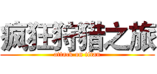 疯狂狩猎之旅 (attack on titan)