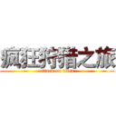 疯狂狩猎之旅 (attack on titan)