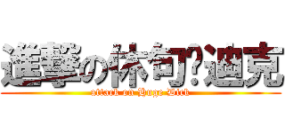 進撃の休句‧迪克 (attack on Huge Dick)