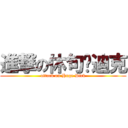進撃の休句‧迪克 (attack on Huge Dick)