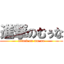 進撃のむぅな (attack on mu-na)