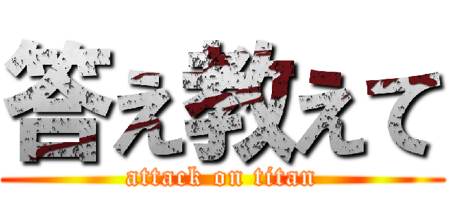 答え教えて (attack on titan)