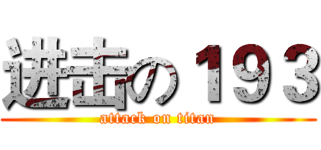 进击の１９３ (attack on titan)