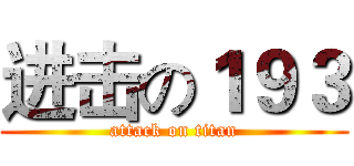进击の１９３ (attack on titan)