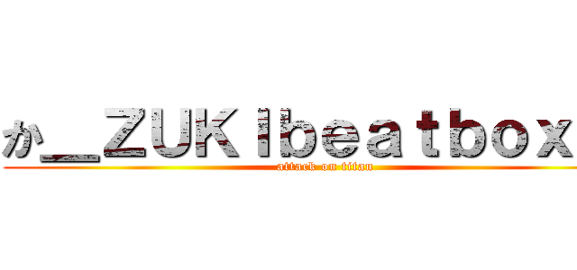 か＿ＺＵＫＩｂｅａｔｂｏｘｅｒ (attack on titan)