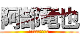 阿部竜也 (ハゲというのが得意)