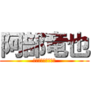 阿部竜也 (ハゲというのが得意)