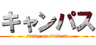 キャンパス (study on student)