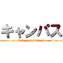 キャンパス (study on student)