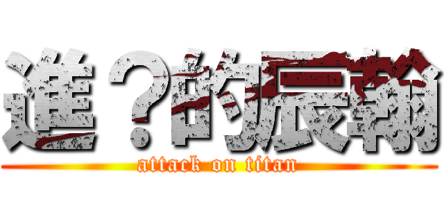 進？的辰翰 (attack on titan)