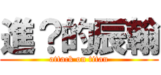 進？的辰翰 (attack on titan)