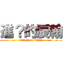 進？的辰翰 (attack on titan)