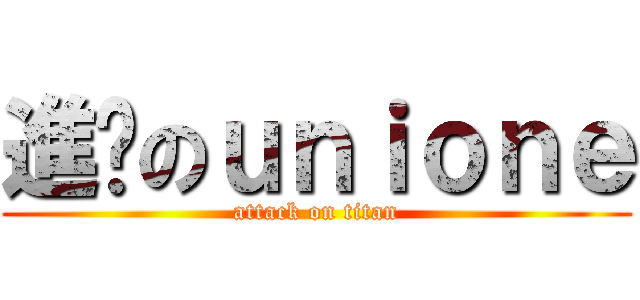 進擊のｕｎｉｏｎｅ (attack on titan)