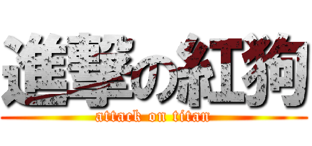 進撃の紅狗 (attack on titan)