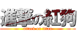 進撃の紅狗 (attack on titan)