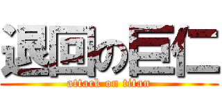 退回の巨仁 (attack on titan)