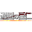 退回の巨仁 (attack on titan)