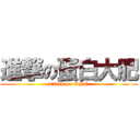 進撃の蛋白大肥 (attack on ONG)