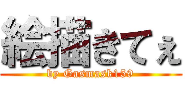 絵描きてぇ (by Gasmask159)