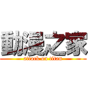 動漫之家 (attack on titan)