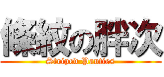 條紋の胖次 (Striped Panties)