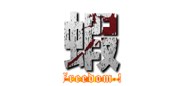 蝦 (Freedom !)