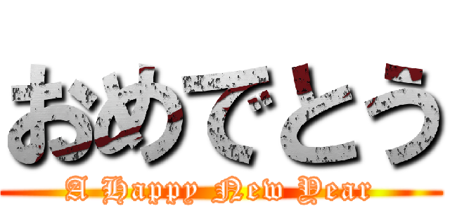 おめでとう (A Happy New Year)