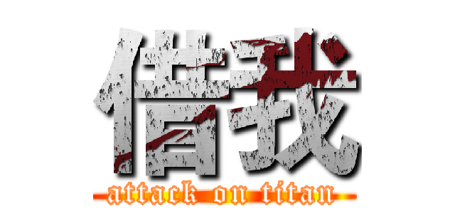 借我 (attack on titan)