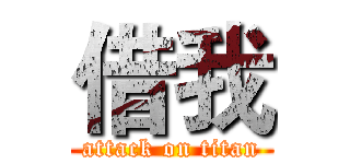 借我 (attack on titan)