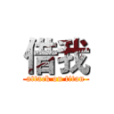 借我 (attack on titan)