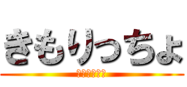 きもりっちょ (もりりりーん)