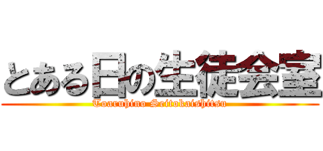 とある日の生徒会室 (Toaruhino Seitokaishitsu)