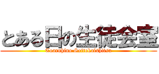 とある日の生徒会室 (Toaruhino Seitokaishitsu)