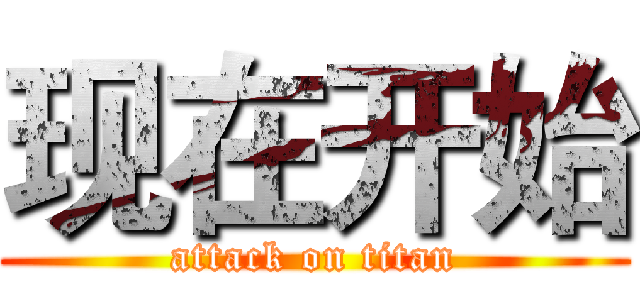 现在开始 (attack on titan)