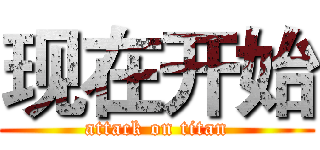 现在开始 (attack on titan)