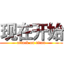 现在开始 (attack on titan)