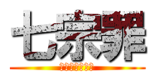 七宗罪 (怒饕傲懒贪淫妒)