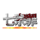 七宗罪 (怒饕傲懒贪淫妒)