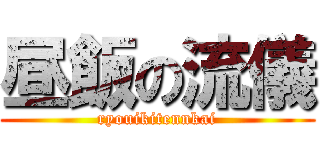 昼飯の流儀 (ryouikitennkai)