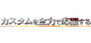 カスタムを全力で応援する衝撃の (2DAYS)