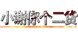 小谢你个二货 (attack on titan)