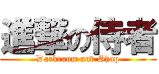進撃の侍者 (Darkroom and Shop)