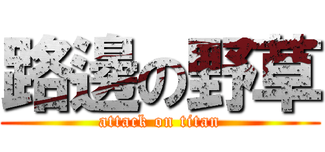 路邊の野草 (attack on titan)