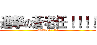 進撃の蒼老任！！！！ (attack on titan)