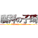 腐拜の子琦 (What the fuck ?)