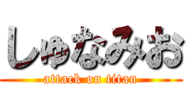 しゅなみお (attack on titan)