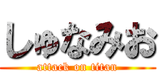 しゅなみお (attack on titan)