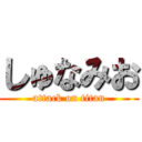 しゅなみお (attack on titan)