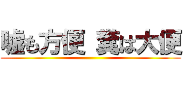 嘘も方便 糞は大便 ()