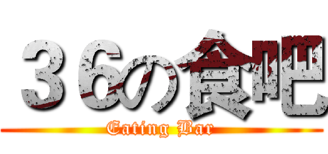 ３６の食吧 (Eating Bar)